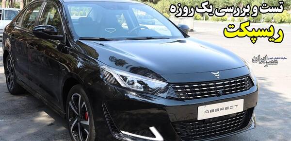 عکس ماشین ریسپکت بهمن موتور