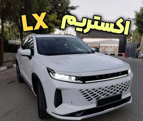 عکس ماشین اکستریم lx
