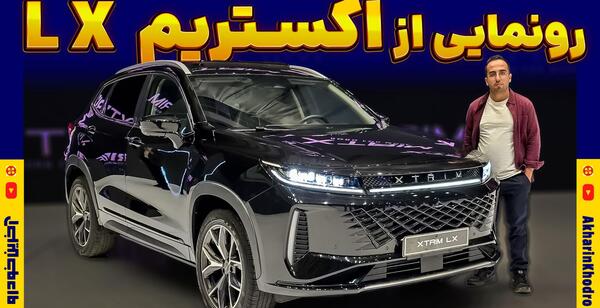 عکس ماشین اکستریم lx