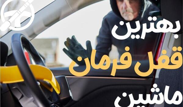 عکس بستن قفل فرمان