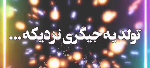 عکس از اتاق فرمان تولد یه جیگریه