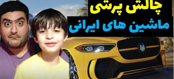 عکس پسر ایرانی با ماشین مدل بالا