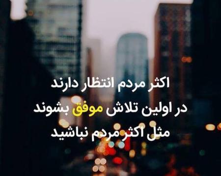 عکس نوشته تلاش برای موفقیت