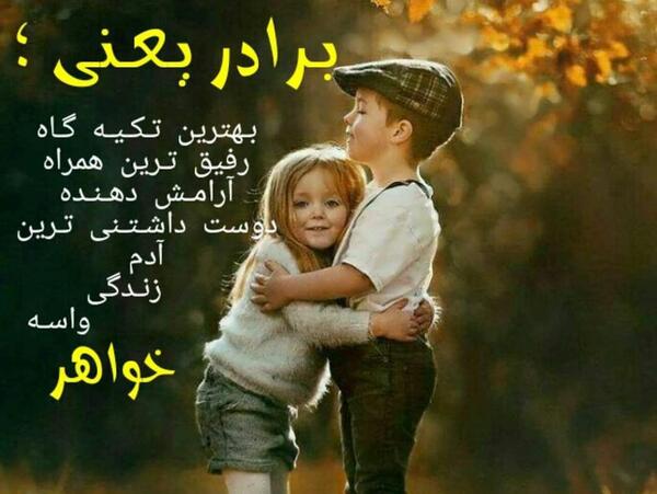 عکس نوشته داداش داشتن یعنی