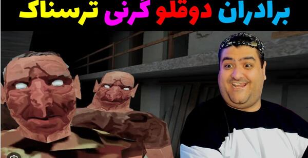 عکس داداش های گرنی