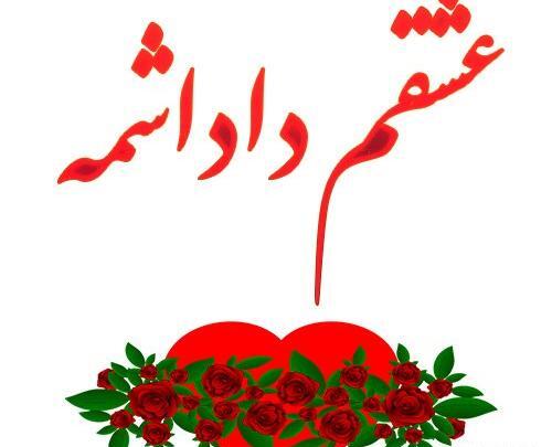 عکس نوشته داداشم