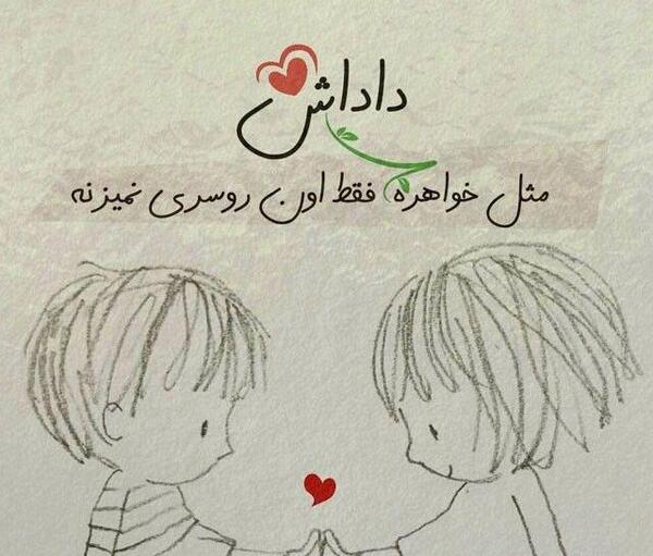 عکس نوشته داداشم