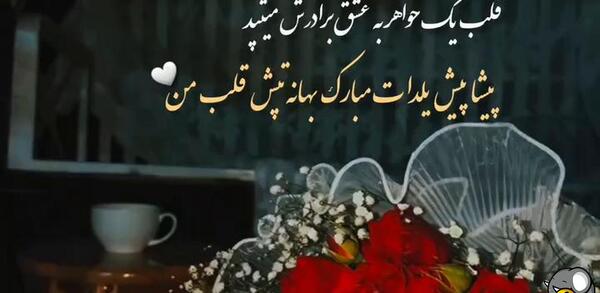 عکس داداش گلم یلدات مبارک