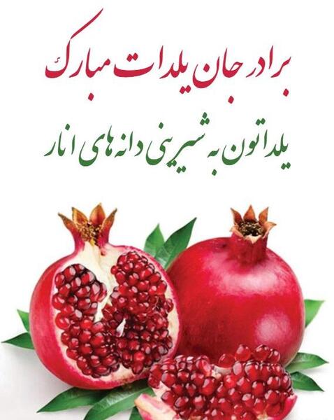 عکس داداش گلم یلدات مبارک