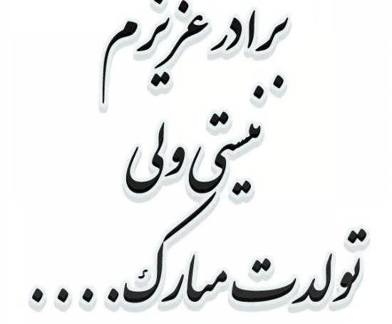 عکس نوشته غمگین داداش