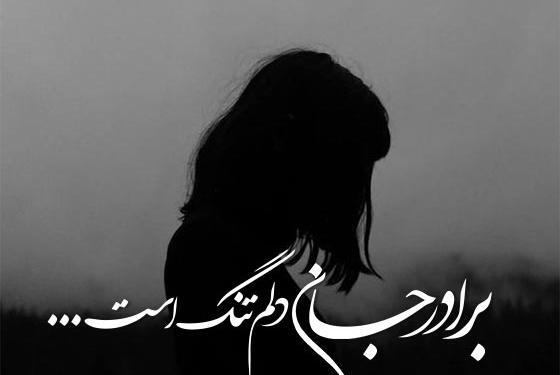 عکس نوشته غمگین داداش
