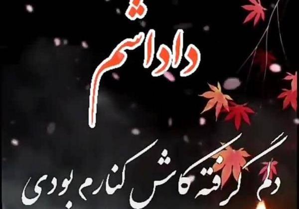 عکس نوشته غمگین داداش
