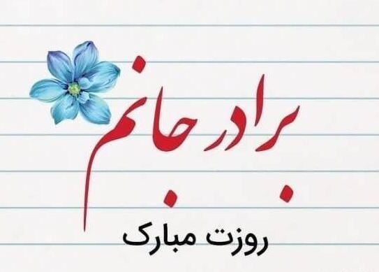 دانلود عکس داداش عزیزم روزت مبارک