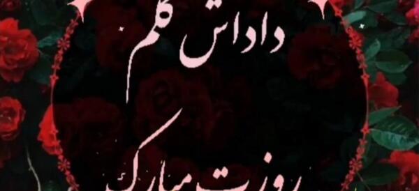 دانلود عکس داداش عزیزم روزت مبارک