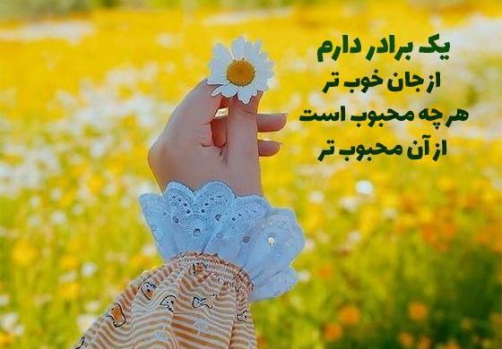 عکس شعر برای داداش