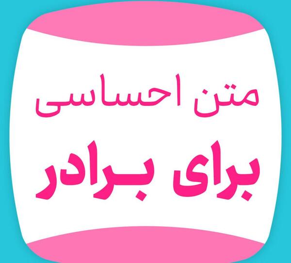 عکس شعر برای داداش