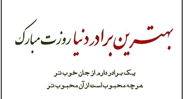عکس داداش جونم روزت مبارک