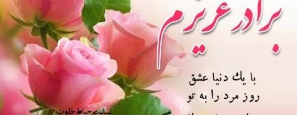 عکس داداش جونم روزت مبارک