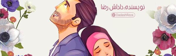 عکس همسر داداش رضا