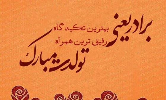 عکس نوشته داداش جون تولدت مبارک