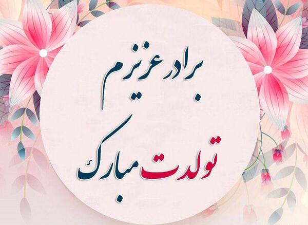 عکس نوشته داداش جون تولدت مبارک