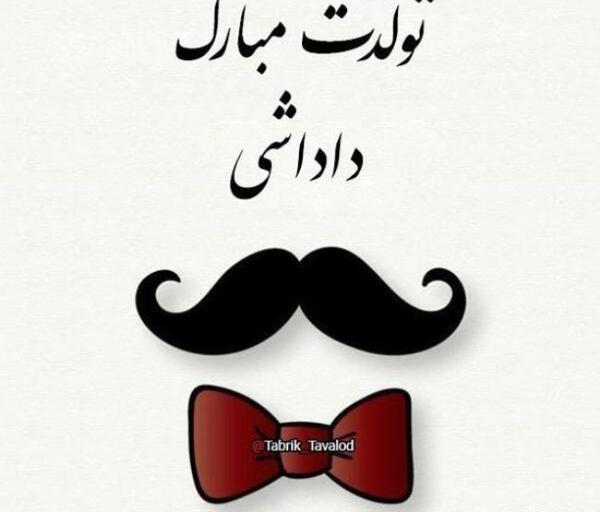 عکس نوشته داداش جون تولدت مبارک