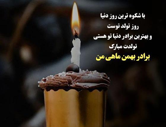 عکس نوشته تبریک تولد داداش بزرگه