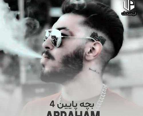 عکس داداش کوچیکه آبراهام