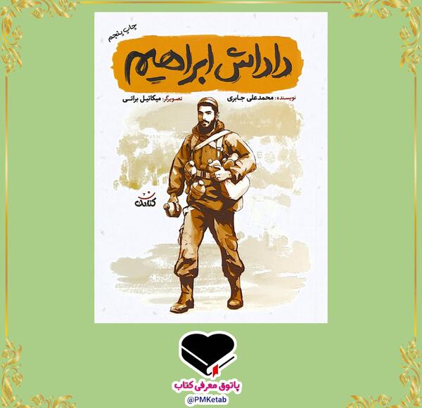 عکس کتاب داداش ابراهیم