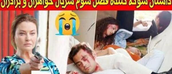 عکس خواهر و برادران قسمت آخر