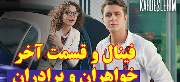 عکس خواهر و برادران قسمت آخر