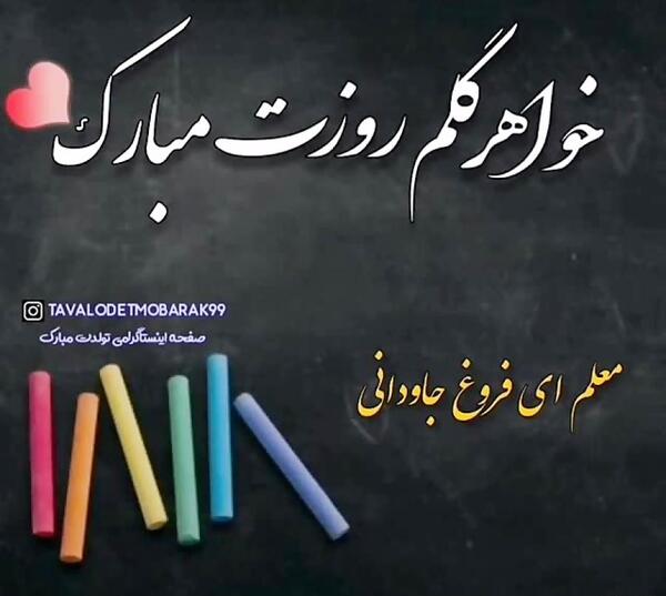 دانلود عکس خواهرم روز معلم مبارک