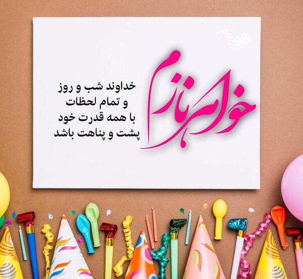عکس متن خواهرم روزت مبارک