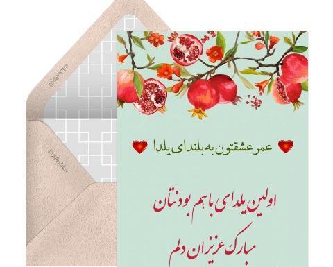عکس نوشته خواهرم یلدات مبارک