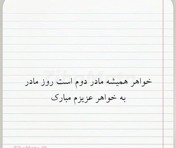 عکس نوشته خواهرم مادر شدنت مبارک