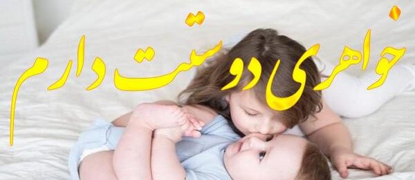 عکس خواهر و برادر قشنگ