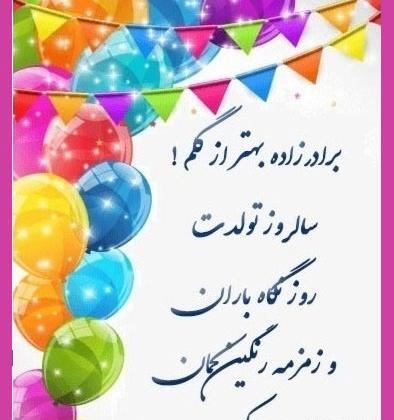 عکس متن برادرزاده عزیزم تولدت مبارک