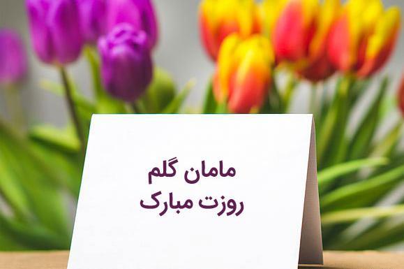 عکس روز مادر مبارک باشه