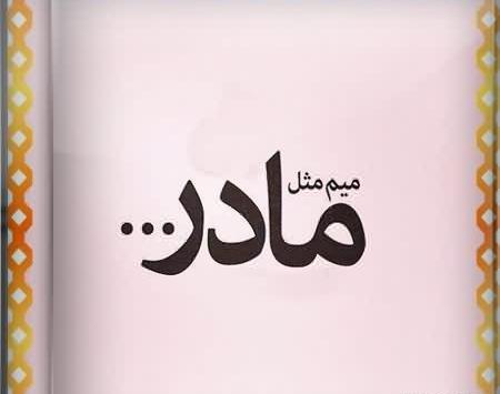 عکس سلطان غم مادر