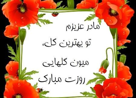 عکس پروفایل مادر روزت مبارک