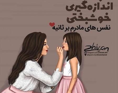 عکس مادر دختر خوشگل