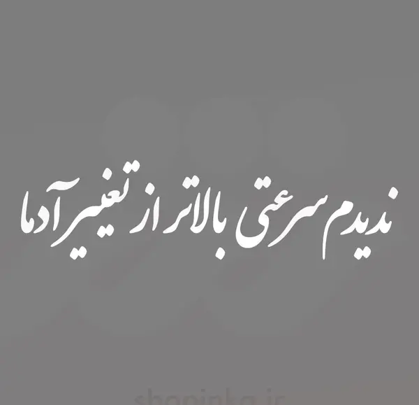 عکس نوشته مادرم ثابت کرد پدریشو
