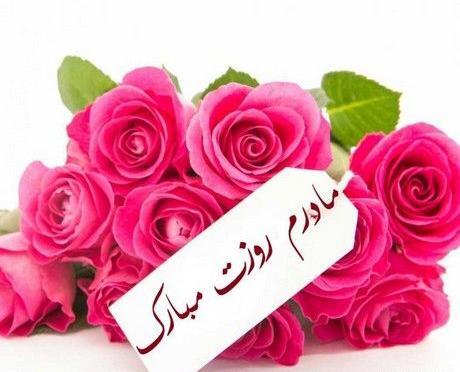 عکس برای مادرم روزت مبارک
