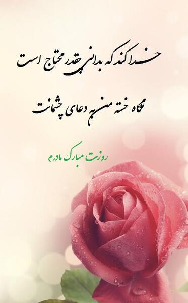 عکس برای مادرم روزت مبارک