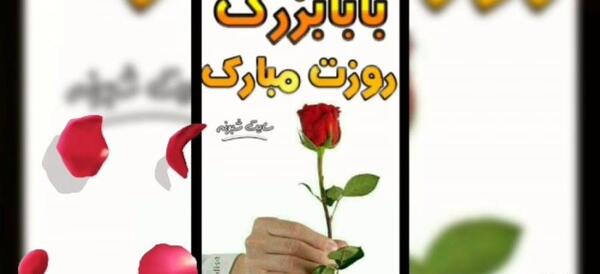 عکس پدر بزرگ عزیزم روزت مبارک