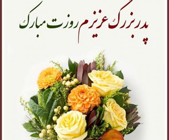 عکس پدر بزرگ عزیزم روزت مبارک