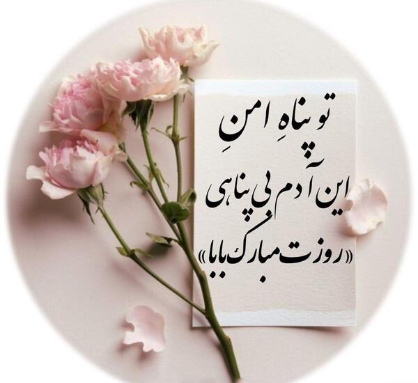 عکس نوشته پدرم روزت مبارک