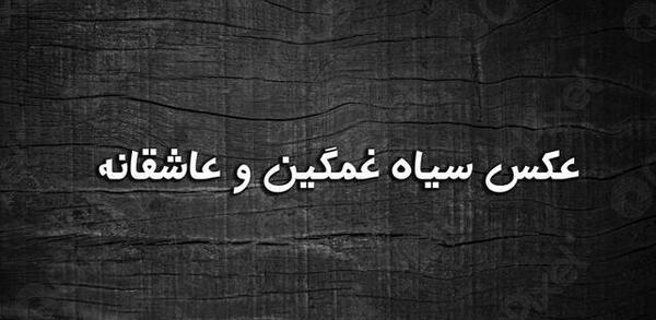 عکس گالری مشکی
