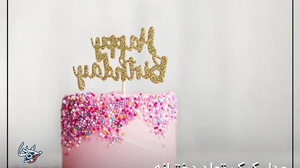 عکس تولد دختر 14 ساله
