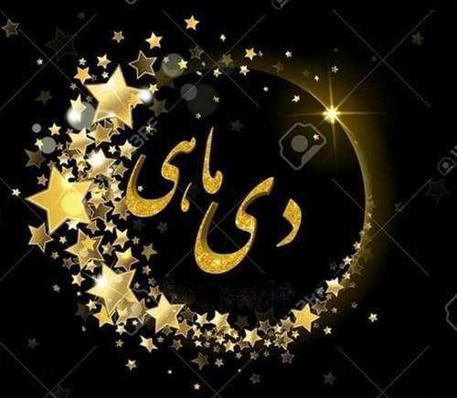 عکس تولدم مبارک دی ماه